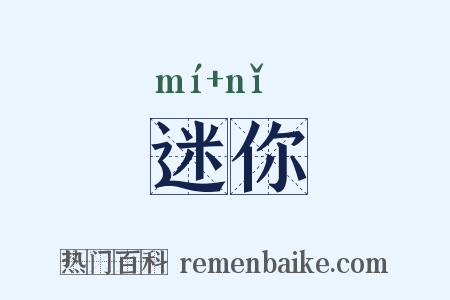 迷你是什么意思的图片
